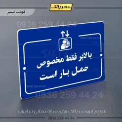 پلاک راهنما بالابر فقط مخصوص حمل بار است - Image 3